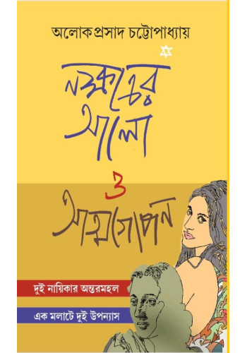 Nakshatrer Alo O Atmogopan